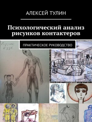 cover image of Психологический анализ рисунков контактеров. Практическое руководство